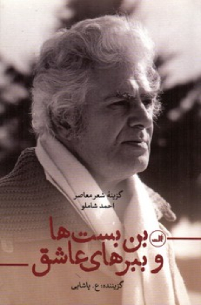 تصویر  بن بست ها و ببر عاشق - گزینه شعر معاصر احمد شاملو (رقعی-شمیز)